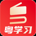 粤学习app