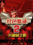 红色警戒2手机版