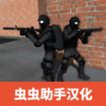 CQB射击2内置作弊菜单中文版多地图版 v1.6.0 最新版