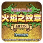 火焰纹章圣魔之光石金手指手机版 v5.0.5.0 安卓版