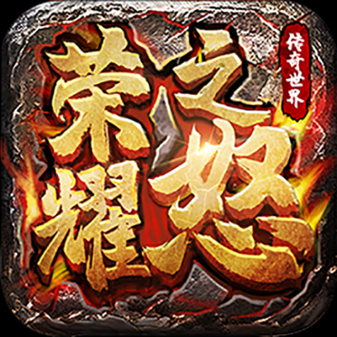 荣耀之怒 v1.0.4 安卓版