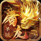 屠龙圣域万古九幽版 v1.2.0 安卓版