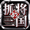 挂出个三国gm版 v1.7.56 安卓版