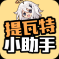 提瓦特小助手免ROOT版 v3.2.5 安卓版